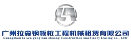 广州拉森钢板桩工程机械租赁