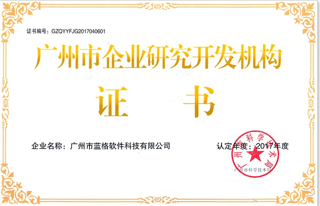 广州市企业研究开发机构证书