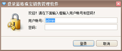 蓝格珠宝销售软件登陆账号