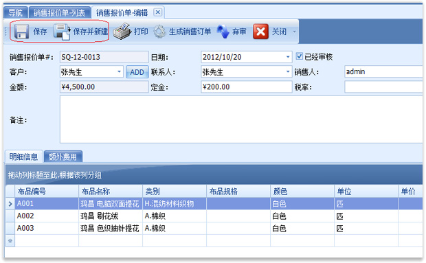 布匹报价单单据编辑界面