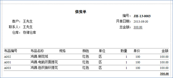 布匹借货单打印报表