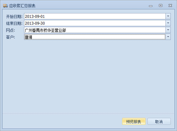蓝格物流软件-应收款汇总报表参数设置窗口