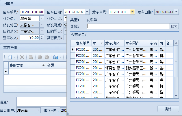 蓝格物流软件-选择发车单