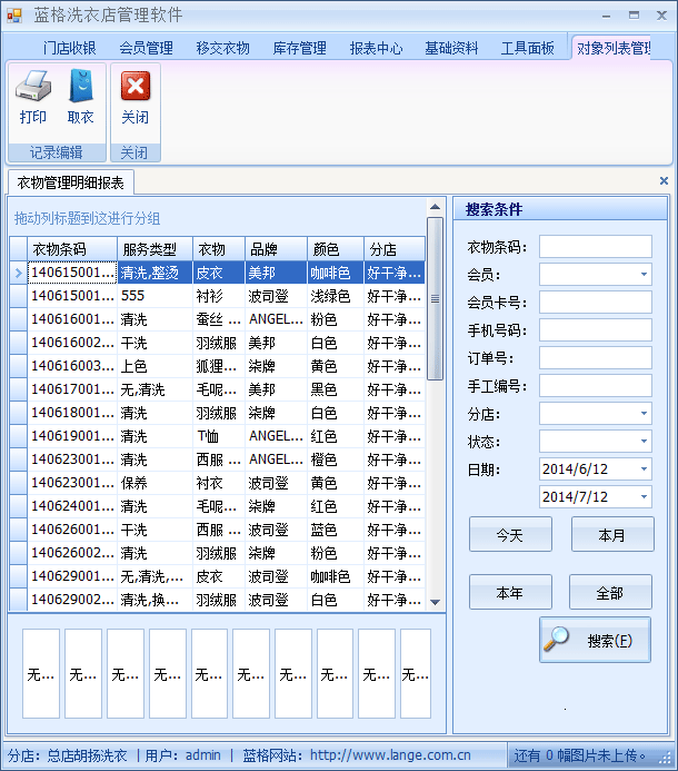 干洗店连锁管理软件衣物管理，蓝格干洗店连锁管理软件