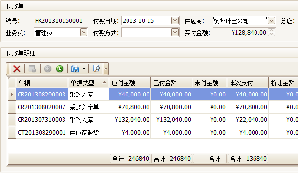 珠宝翡翠货品管理系统付款明细