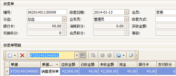 珠宝销售软件收款单支持条码添加收款记录