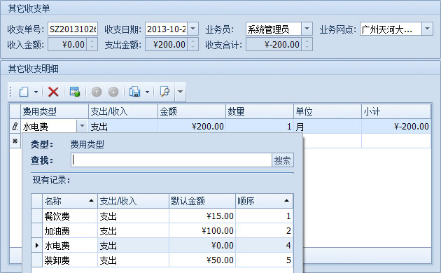 蓝格物流运输系统-在新的其它收支单中填写内容