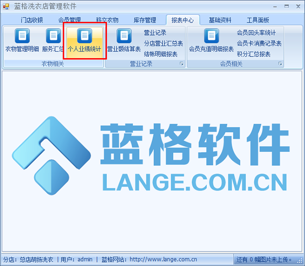 干洗店连锁管理软件报表中心，蓝格干洗店管理软件