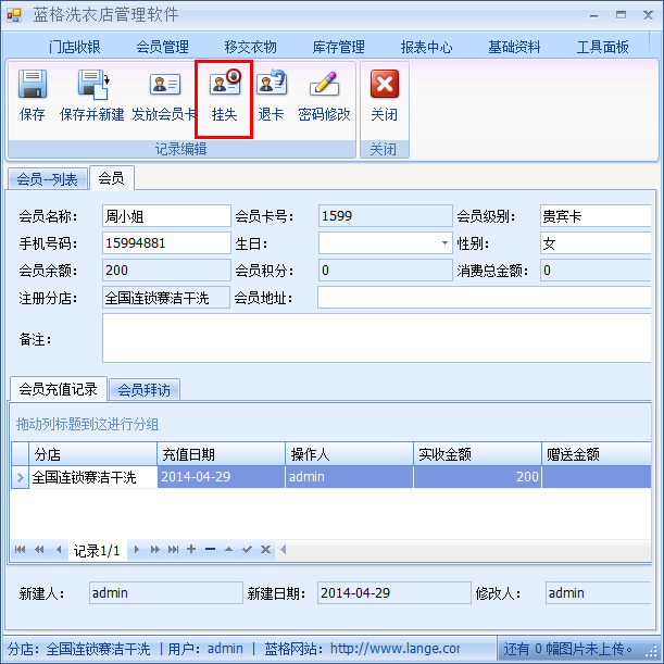 洗衣店会员管理软件挂客户资料，蓝格洗衣店会员管理软件