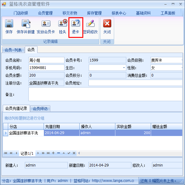 洗衣店会员管理软件退卡管理，蓝格洗衣店会员管理软件