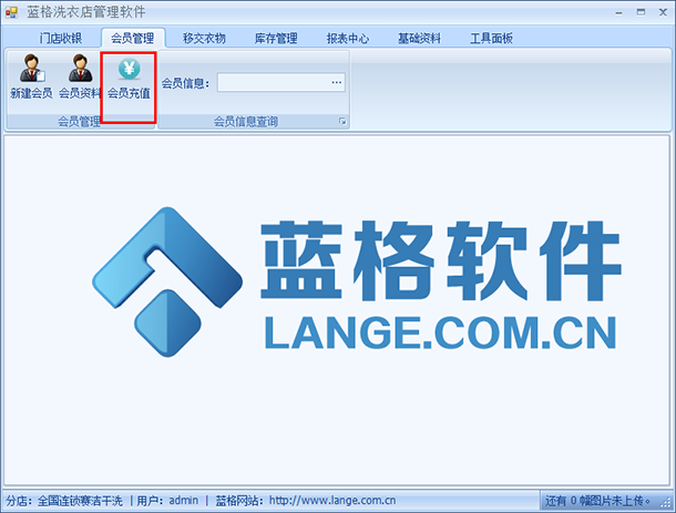 洗衣店会员管理系统界面，蓝格洗衣店会员管理系统