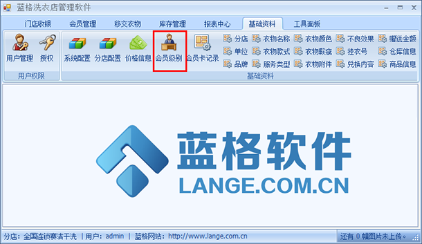 干洗店会员管理软件基础资料设置，蓝格干洗店会员管理软件