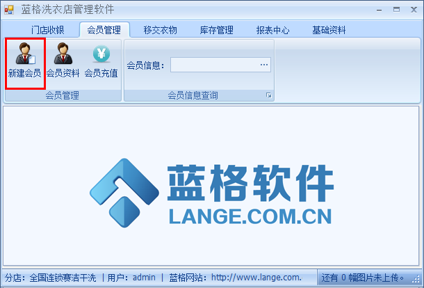 干洗店会员管理系统新建会员，蓝格干洗店会员管理系统