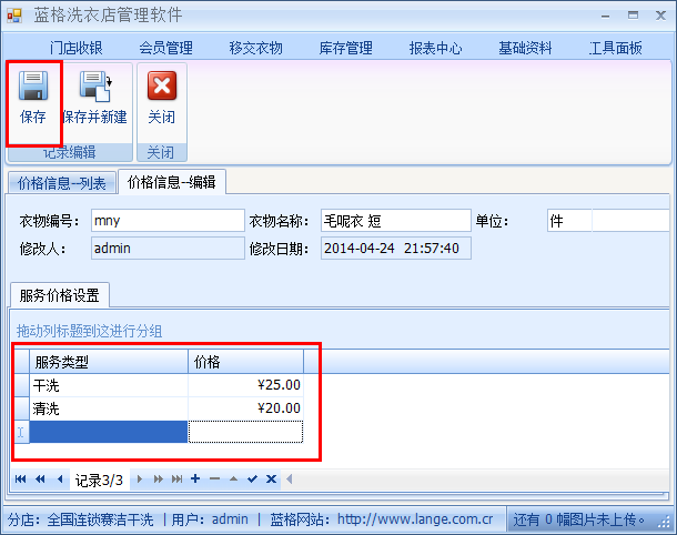 洗衣店收银管理软件保存价格，蓝格洗衣店收银管理软件