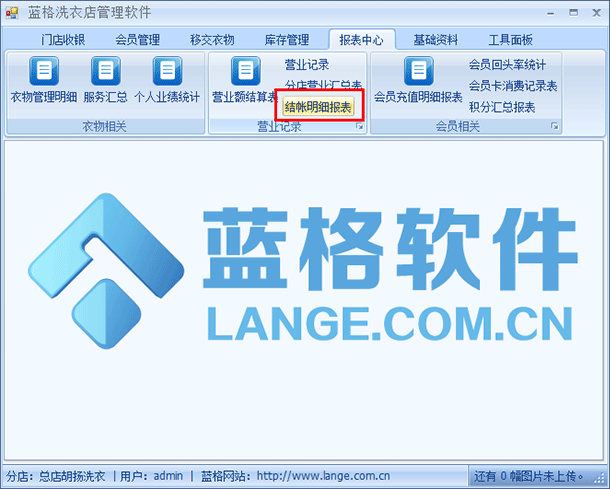 干洗店财务管理软件报表中心，蓝格干洗店财务管理软件