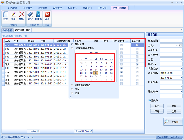 洗衣店干洗系统计划领取衣操作，蓝格洗衣店干洗系统