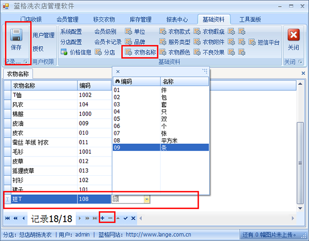 干洗店系统编辑衣物名称，蓝格干洗店系统