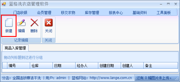 洗衣店库存管理软件新建入库单，蓝格洗衣店库存管理软件