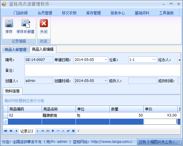 洗衣店库存管理软件入库编辑，蓝格洗衣店库存管理软件