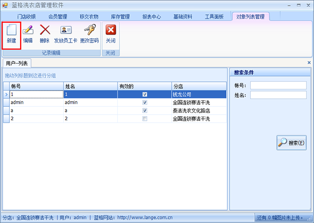 洗衣店连锁管理软件用户列表，蓝格洗衣店连锁管理软件