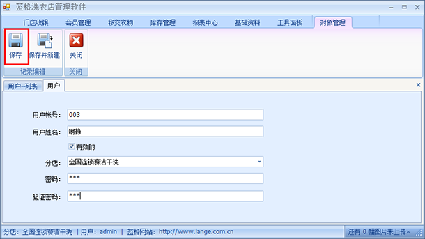洗衣店连锁管理软件新建用户，蓝格洗衣店连锁管理软件