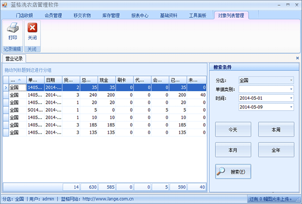 洗衣店财务管理软件报表功能，蓝格洗衣店财务管理软件