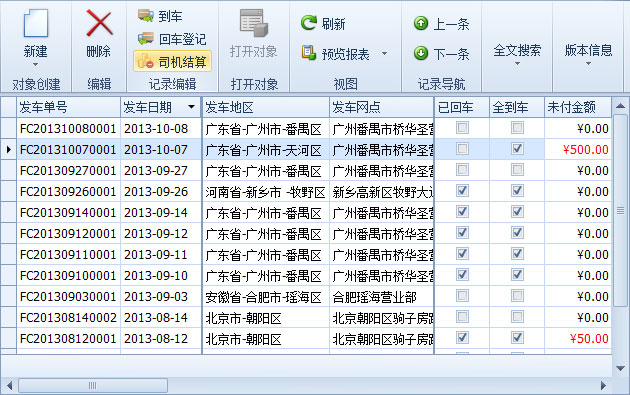 蓝格物流管理软件-发车单列表