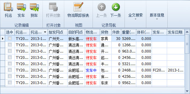 蓝格物流软件-新建托运单中的货物显示新的为“待发车”记录