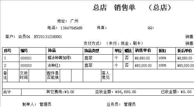 蓝格珠宝饰品POS零售管理系统的销售单打印报表