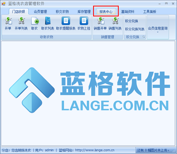 洗衣店会员管理软件报表中心,蓝格洗衣店会员管理软件