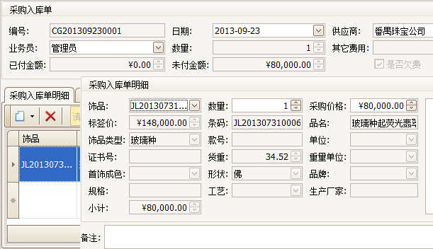 珠宝饰品进销存系统采购入库单界面