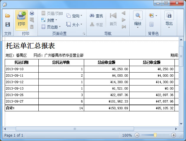 蓝格运输软件-预览和打印报表