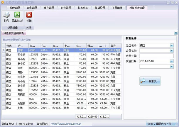 美容院管理软件会员充值汇总表，美容院软件会员汇总功能，蓝格美容院软件