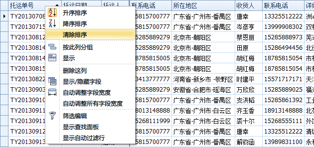 蓝格物流软件-取消对“托运单号”的排序