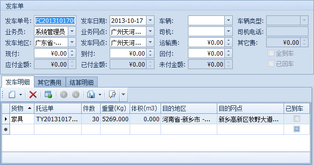 蓝格物流软件-从物流跟踪工具栏新建发车单