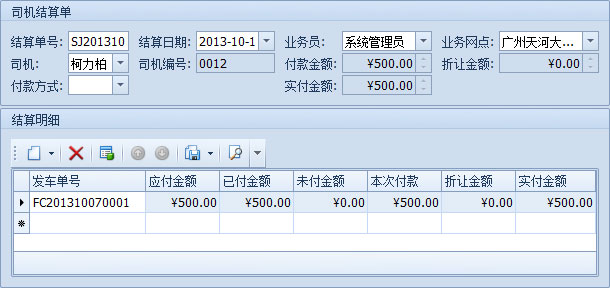 蓝格物流管理软件-通过“司机结算”按钮新建的司机结算单已经填写好各种信息