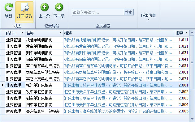 蓝格运输软件-统计报表列表