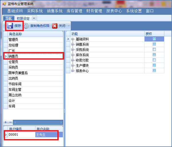 布匹销售软件角色关联用户