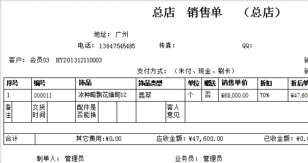 首饰销售单打印服务单