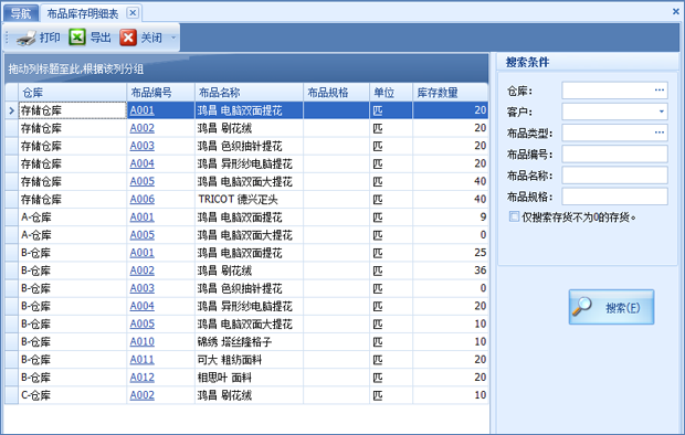 布匹进销存软件库存明细报表