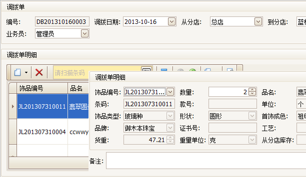 珠宝饰品调拨单编辑界面