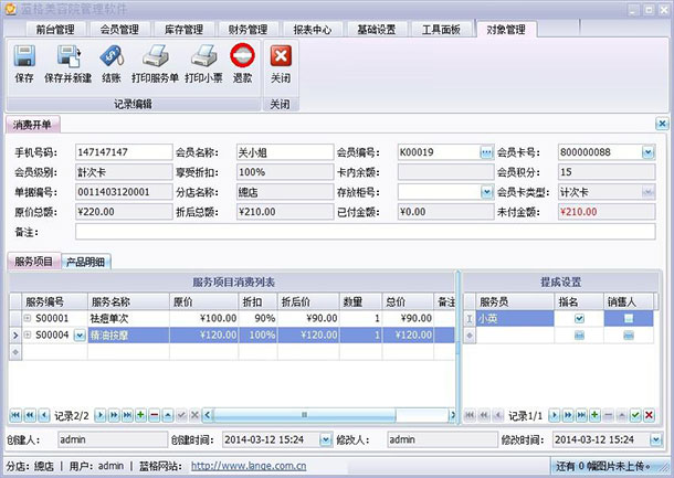 美容院顾客管理软件图，蓝格美容院顾客管理软件