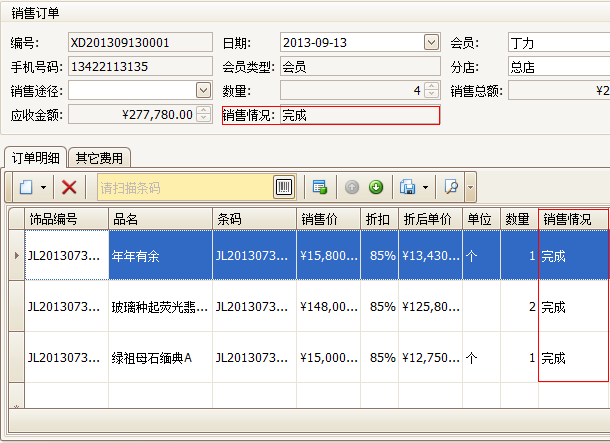 珠宝销售订单明细界面