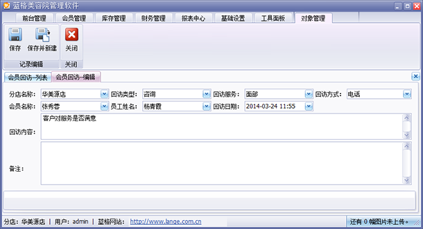 美容院会员管理软件会员回访保存，蓝格美容院会员管理软件